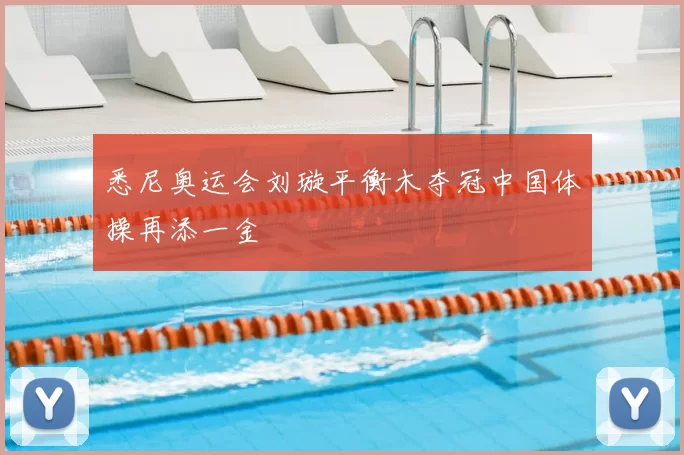 悉尼奥运会刘璇平衡木夺冠中国体操再添一金