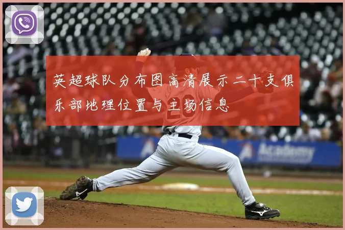 英超球队分布图高清展示二十支俱乐部地理位置与主场信息