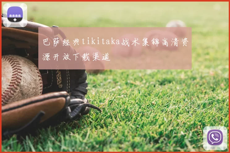 巴萨经典tikitaka战术集锦高清资源开放下载渠道