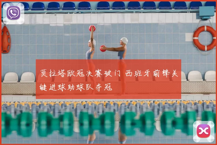 莫拉塔欧冠决赛破门 西班牙前锋关键进球助球队夺冠