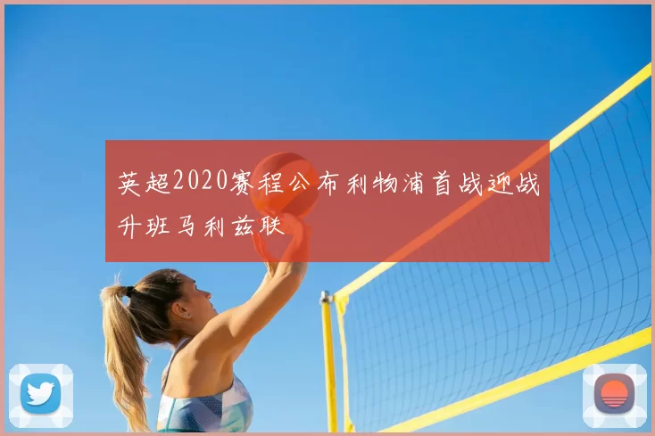 英超2020赛程公布利物浦首战迎战升班马利兹联