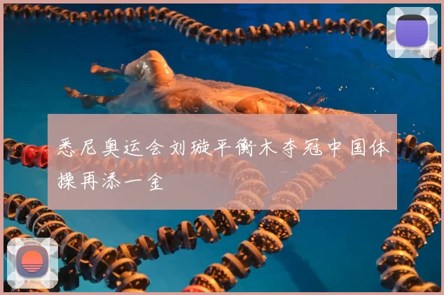 悉尼奥运会刘璇平衡木夺冠中国体操再添一金