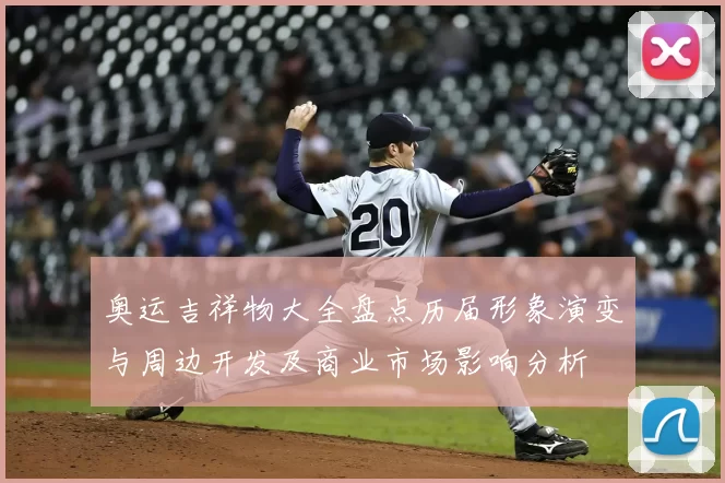 奥运吉祥物大全盘点历届形象演变与周边开发及商业市场影响分析