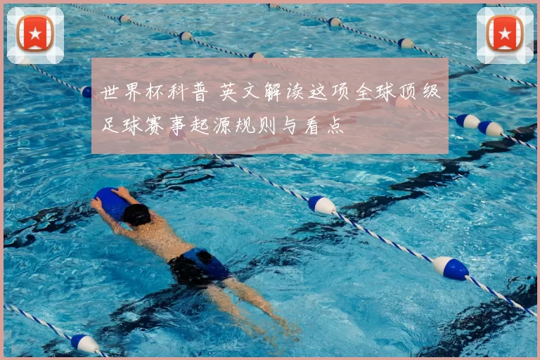 世界杯科普 英文解读这项全球顶级足球赛事起源规则与看点