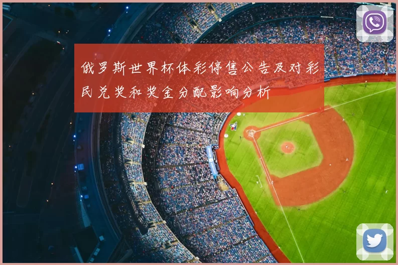 俄罗斯世界杯体彩停售公告及对彩民兑奖和奖金分配影响分析
