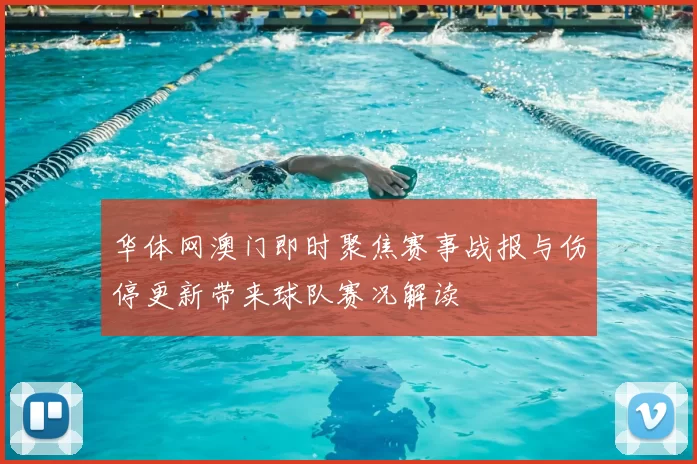 华体网澳门即时聚焦赛事战报与伤停更新带来球队赛况解读