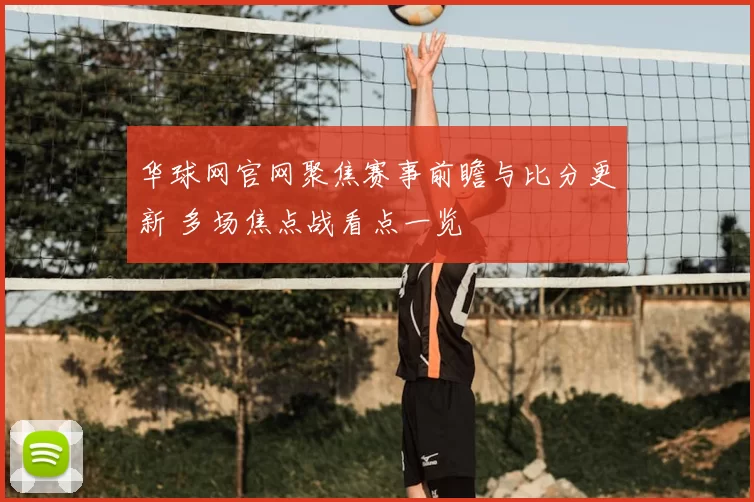 华球网官网聚焦赛事前瞻与比分更新 多场焦点战看点一览