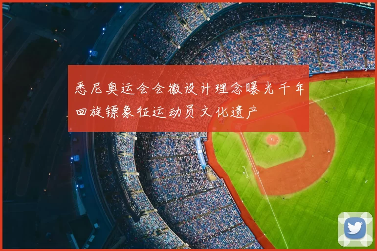 悉尼奥运会会徽设计理念曝光千年回旋镖象征运动员文化遗产