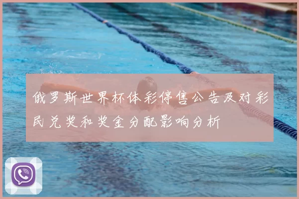 俄罗斯世界杯体彩停售公告及对彩民兑奖和奖金分配影响分析